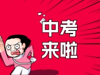 威海2024年中考招生錄取政策發(fā)布！