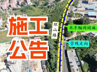 5月17日至7月3日！環(huán)山路施工公告！