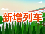 6月15日起，威海新增兩組列車！