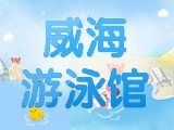 6月15日-30日，威海游泳館特惠福利！金榜題名日 游泳正當(dāng)時(shí)！