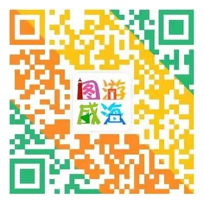 &ldquo;圖游威海&rdquo;上線！一&ldquo;碼&rdquo;解鎖&ldquo;隨心版&rdquo;威海暢玩攻略