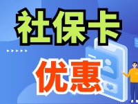 7月1日起，威海市民使用社?？ㄙI家電、游景區(qū)、乘公交享優(yōu)惠！
