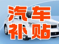 7月29日啟動！威海汽車置換更新活動正式啟動
