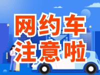 8月1日起，威海對網(wǎng)約車執(zhí)法執(zhí)行最新行政處罰裁量基準