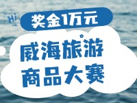 最高獎金1萬元！8月13日起至10月，2024威海市旅游商品大賽啟幕