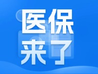 2025年度威海市城鄉(xiāng)居民基本醫(yī)療保險9月1日開始繳費！
