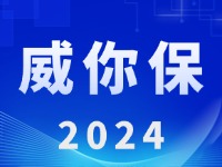 &ldquo;威你保2024&rdquo;版發(fā)布上線！