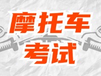 全面啟用，互聯(lián)網(wǎng)摩托車考試預(yù)約！