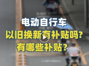 電動自行車以舊換新有補貼嗎？補貼多少？一圖看懂