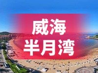 懸崖太空艙、免費行李寄存點&hellip;&hellip;威海半月灣周邊再增新業(yè)態(tài)新服務