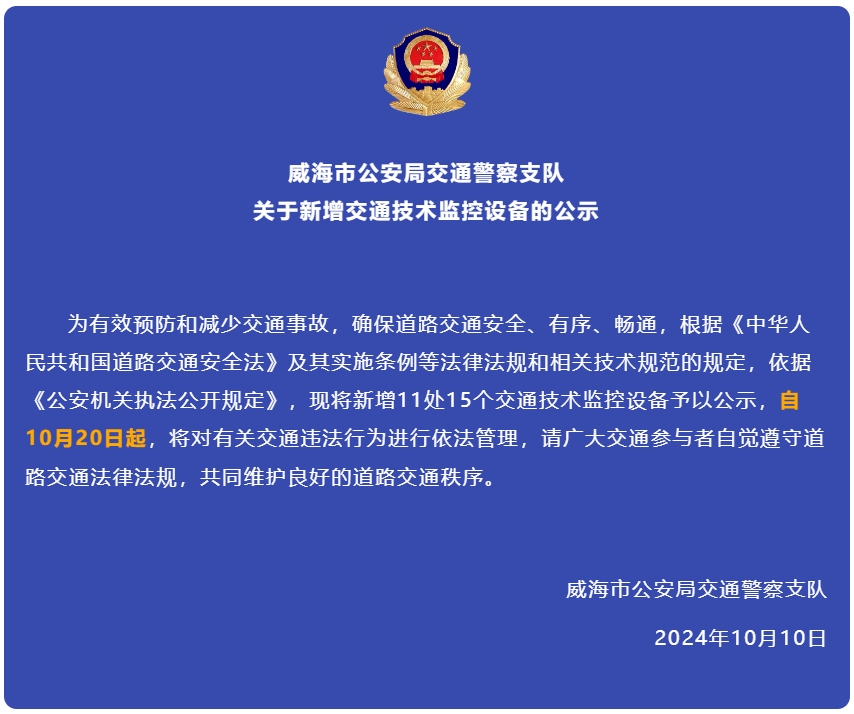 自10月20日起，威海新增交通技術監(jiān)控設備