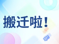 臨港區(qū)政務(wù)服務(wù)中心搬遷啦！