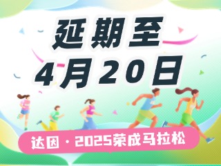 延期至4月20日，關(guān)于&ldquo;達因&middot;2025榮成馬拉松&rdquo;延期舉辦的1號公告