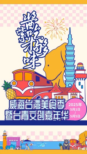 &ldquo;威&rdquo;你而來，&ldquo;臺&rdquo;好吃了！臺灣夜市5月1日&ldquo;空降&rdquo;威高廣場，等你來呷！