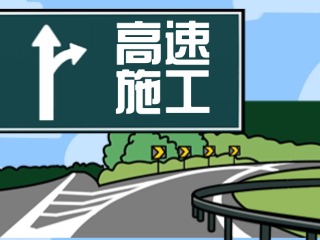 關于G18榮烏高速、G1813威青高速施工交通管制的公告