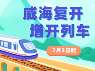 7月2日起，威海復開、增開列車！