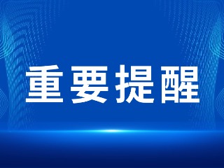 2026山東省考，最新提醒！
