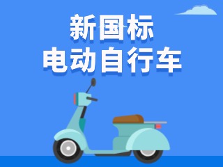 關(guān)于新國(guó)標(biāo)電動(dòng)自行車(chē)，這五條都是謠言！