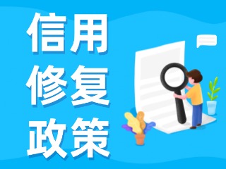 央行發(fā)布一次性信用修復(fù)政策！
