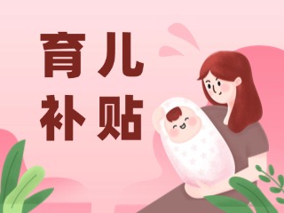 2026年育兒補(bǔ)貼，申領(lǐng)時(shí)間定了！