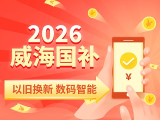 2026年家電以舊換新、數(shù)碼智能產(chǎn)品購(gòu)新補(bǔ)貼這樣領(lǐng)