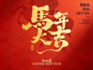 馬年大吉 新春快樂