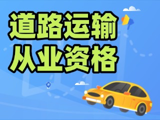 威海道路運輸從業(yè)資格年齡放寬至63周歲